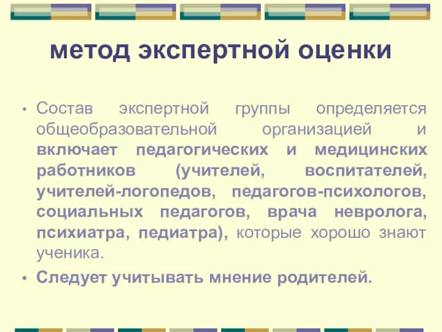 метод экспертной оценки Состав экспертной группы определяется общеобразовательной организацией и включает педагогических и