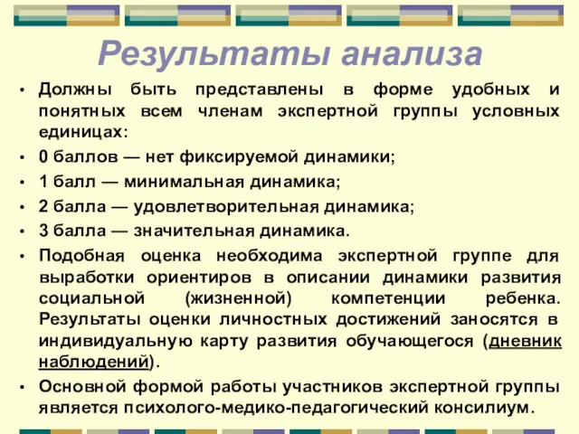 Результаты анализа Должны быть представлены в форме удобных и понятных