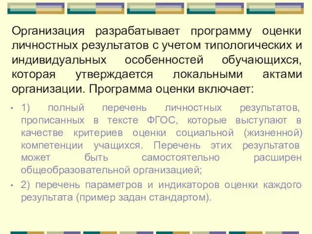 Организация разрабатывает программу оценки личностных результатов с учетом типологических и