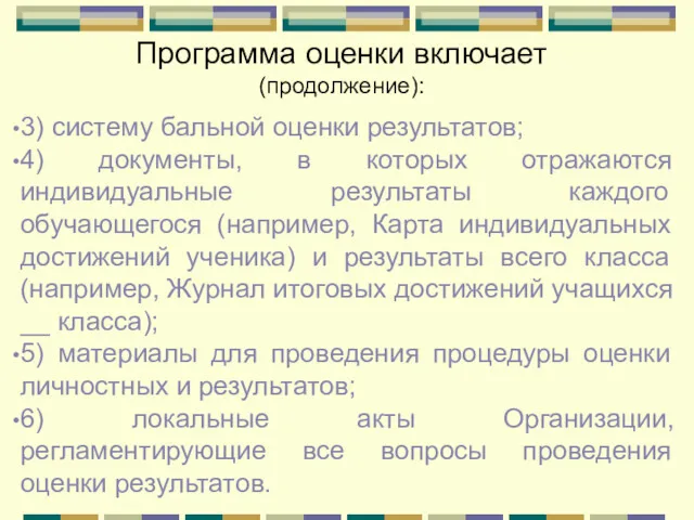 Программа оценки включает (продолжение): 3) систему бальной оценки результатов; 4) документы, в которых