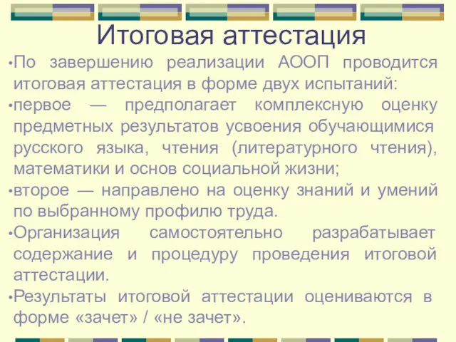 Итоговая аттестация По завершению реализации АООП проводится итоговая аттестация в форме двух испытаний: