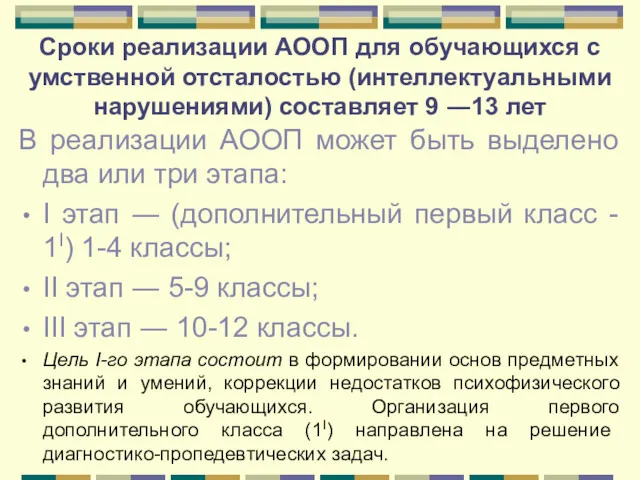 Сроки реализации АООП для обучающихся с умственной отсталостью (интеллектуальными нарушениями)