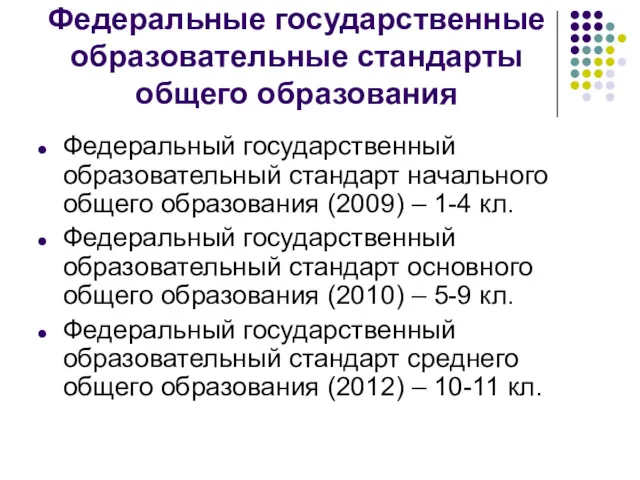 Федеральные государственные образовательные стандарты общего образования Федеральный государственный образовательный стандарт