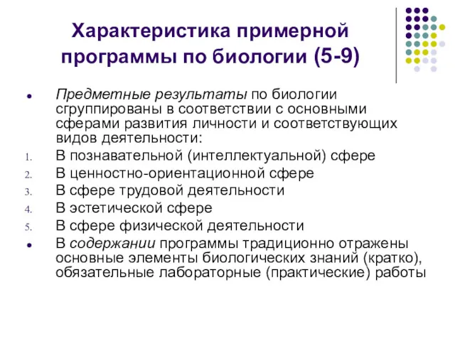 Предметные результаты по биологии сгруппированы в соответствии с основными сферами