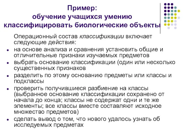 Операционный состав классификации включает следующие действия: на основе анализа и