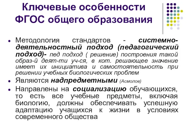 Ключевые особенности ФГОС общего образования Методология стандартов - системно-деятельностный подход