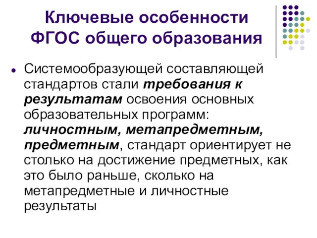 Системообразующей составляющей стандартов стали требования к результатам освоения основных образовательных