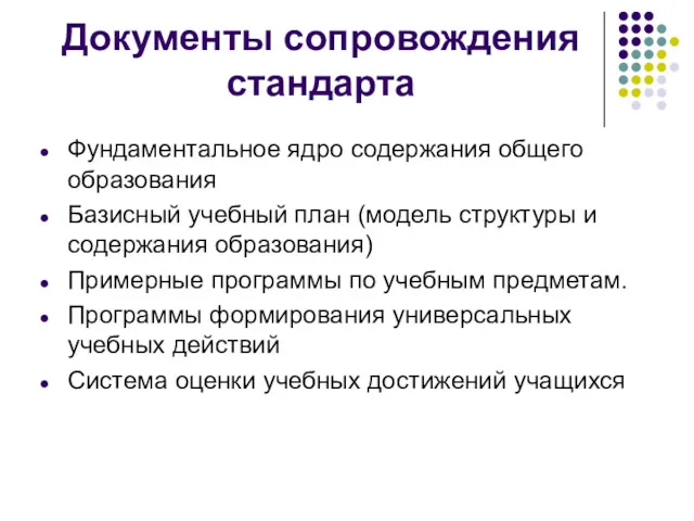 Документы сопровождения стандарта Фундаментальное ядро содержания общего образования Базисный учебный