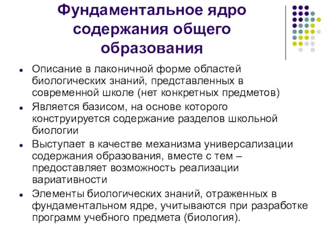 Фундаментальное ядро содержания общего образования Описание в лаконичной форме областей