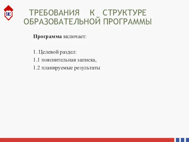 ТРЕБОВАНИЯ К СТРУКТУРЕ ОБРАЗОВАТЕЛЬНОЙ ПРОГРАММЫ Программа включает: 1. Целевой раздел: 1.1 пояснительная записка, 1.2 планируемые результаты