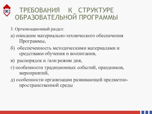 ТРЕБОВАНИЯ К СТРУКТУРЕ ОБРАЗОВАТЕЛЬНОЙ ПРОГРАММЫ 3. Организационный раздел: а) описание