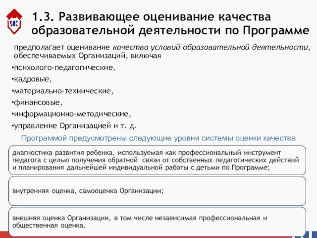 1.3. Развивающее оценивание качества образовательной деятельности по Программе предполагает оценивание