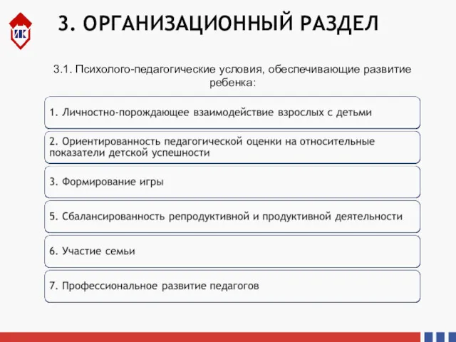 3. ОРГАНИЗАЦИОННЫЙ РАЗДЕЛ 3.1. Психолого-педагогические условия, обеспечивающие развитие ребенка: