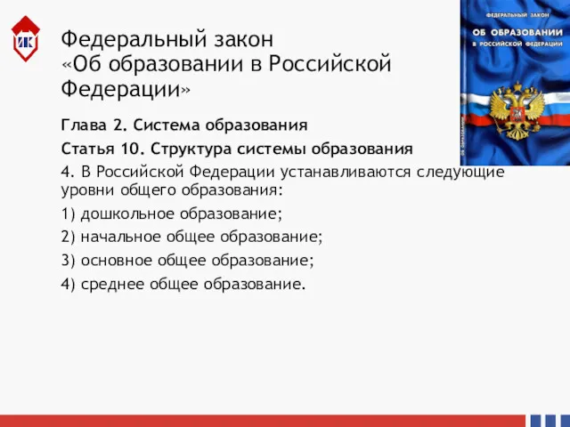Федеральный закон «Об образовании в Российской Федерации» Глава 2. Система