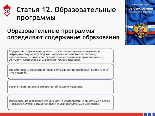 Статья 12. Образовательные программы Образовательные программы определяют содержание образования