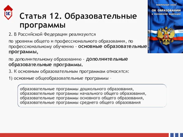 Статья 12. Образовательные программы 2. В Российской Федерации реализуются по