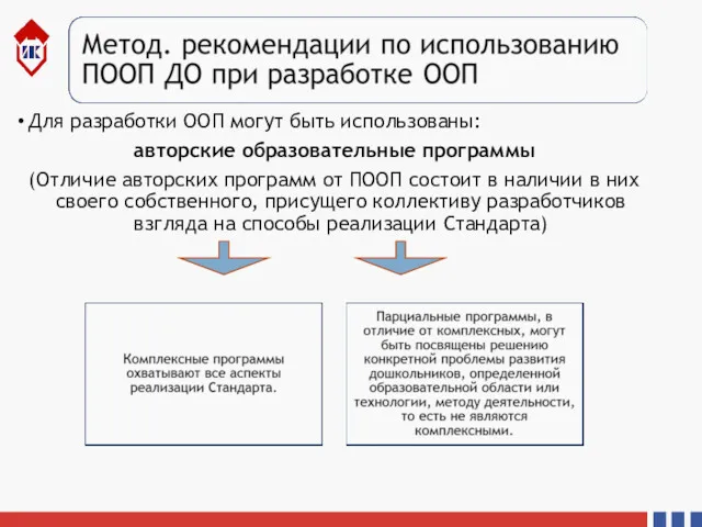 Для разработки ООП могут быть использованы: авторские образовательные программы (Отличие