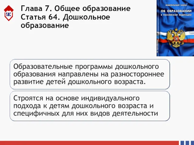 Глава 7. Общее образование Статья 64. Дошкольное образование