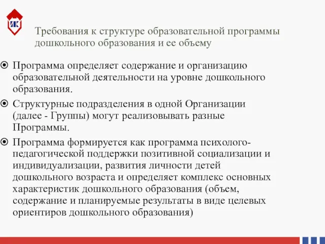 Требования к структуре образовательной программы дошкольного образования и ее объему