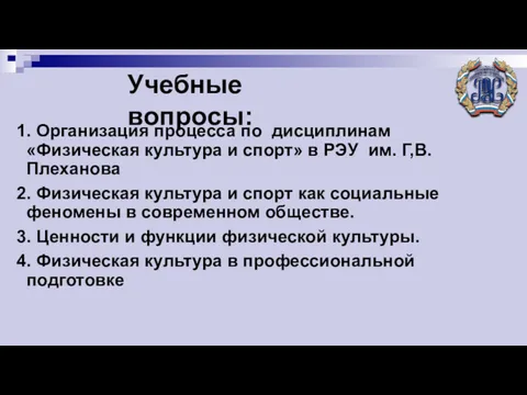 Учебные вопросы: 1. Организация процесса по дисциплинам «Физическая культура и