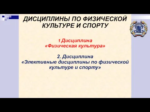 ЭЛЕКТРОННЫЙ ЖУРНАЛ ДИСЦИПЛИНЫ ПО ФИЗИЧЕСКОЙ КУЛЬТУРЕ И СПОРТУ 1. Дисциплина