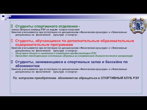 Студенты спортивного отделения - члены сборных команд РЭУ по видам