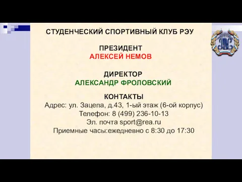 СТУДЕНЧЕСКИЙ СПОРТИВНЫЙ КЛУБ РЭУ КОНТАКТЫ Адрес: ул. Зацепа, д.43, 1-ый