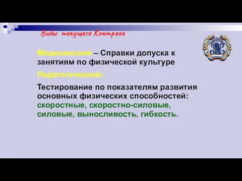 Виды текущего Контроля Медицинский – Справки допуска к занятиям по