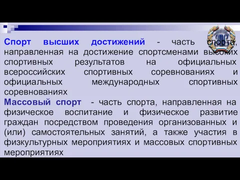 Спорт высших достижений - часть спорта, направленная на достижение спортсменами