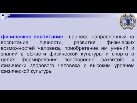 физическое воспитание - процесс, направленный на воспитание личности, развитие физических