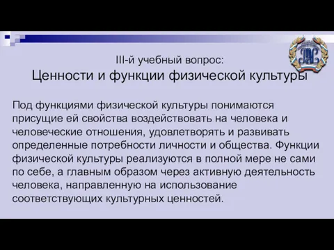 III-й учебный вопрос: Ценности и функции физической культуры Под функциями