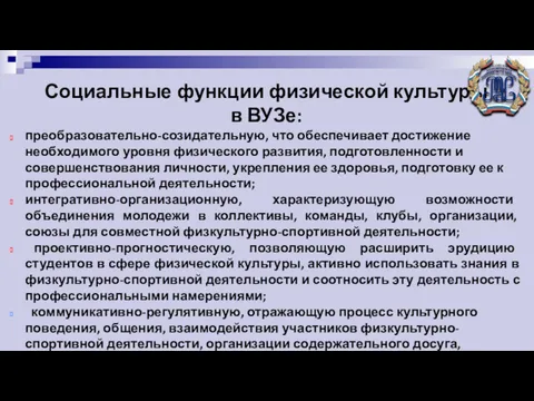 Социальные функции физической культуры в ВУЗе: преобразовательно-созидательную, что обеспечивает достижение