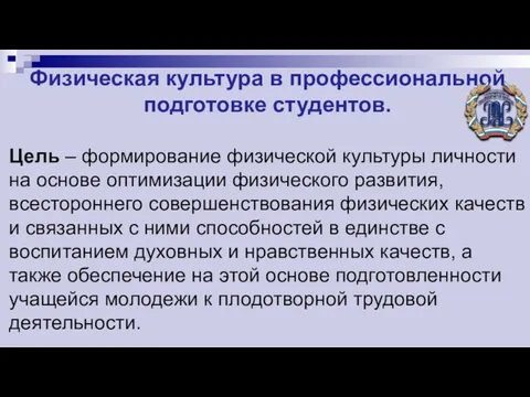 Физическая культура в профессиональной подготовке студентов. Цель – формирование физической