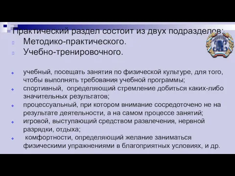 Практический раздел состоит из двух подразделов: Методико-практического. Учебно-тренировочного. учебный, посещать