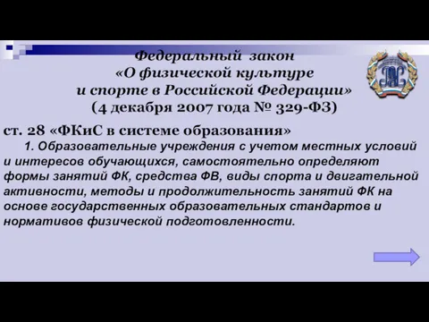 Федеральный закон «О физической культуре и спорте в Российской Федерации»