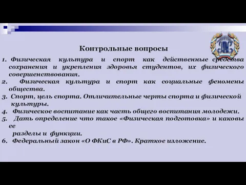 Контрольные вопросы 1. Физическая культура и спорт как действенные средства