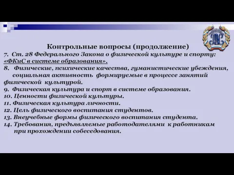 Контрольные вопросы (продолжение) 7. Ст. 28 Федерального Закона о физической