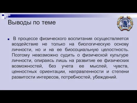 Выводы по теме В процессе физического воспитания осуществляется воздействие не