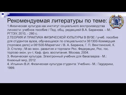 Рекомендуемая литературы по теме: 1.Физическая культура как институт социального воспроизводства