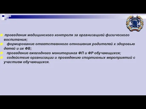 проведения медицинского контроля за организацией физического воспитания; формирование ответственного отношения