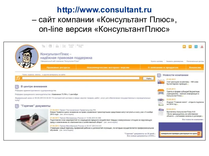 http://www.consultant.ru – сайт компании «Консультант Плюс», on-line версия «КонсультантПлюс»