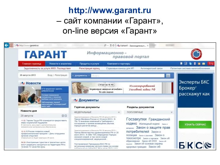 http://www.garant.ru – сайт компании «Гарант», on-line версия «Гарант»