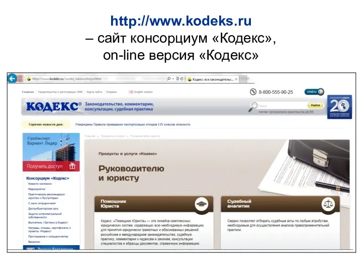 http://www.kodeks.ru – сайт консорциум «Кодекс», on-line версия «Кодекс»