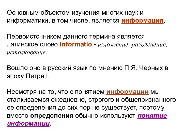 Основным объектом изучения многих наук и информатики, в том числе,