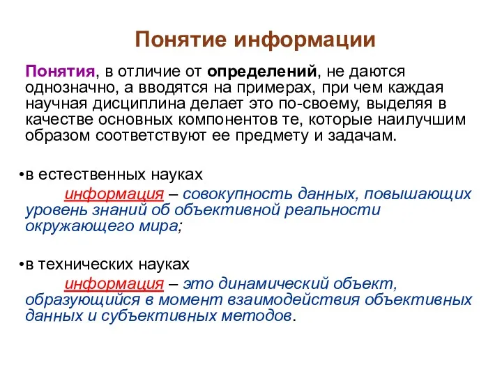 Понятие информации Понятия, в отличие от определений, не даются однозначно,