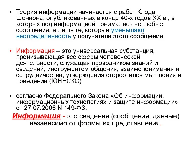 Теория информации начинается с работ Клода Шеннона, опубликованных в конце