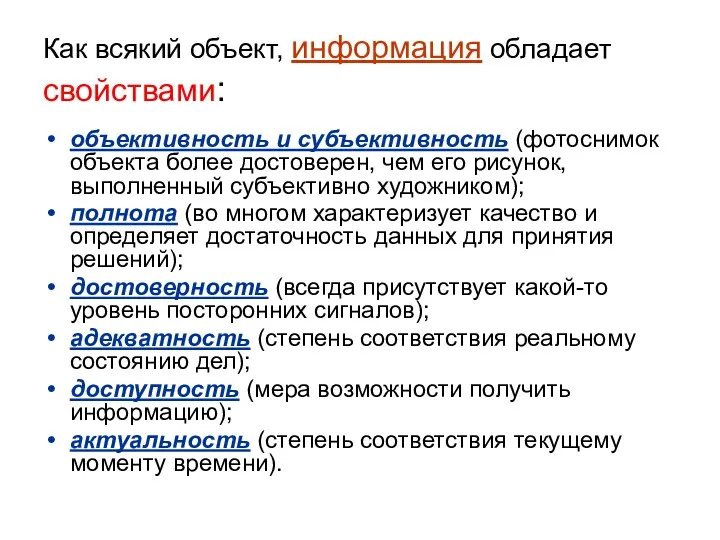 Как всякий объект, информация обладает свойствами: объективность и субъективность (фотоснимок