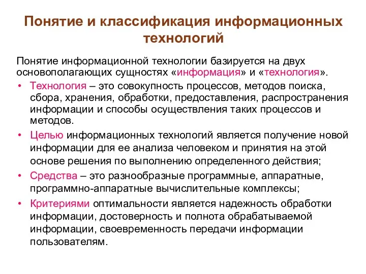 Понятие и классификация информационных технологий Понятие информационной технологии базируется на