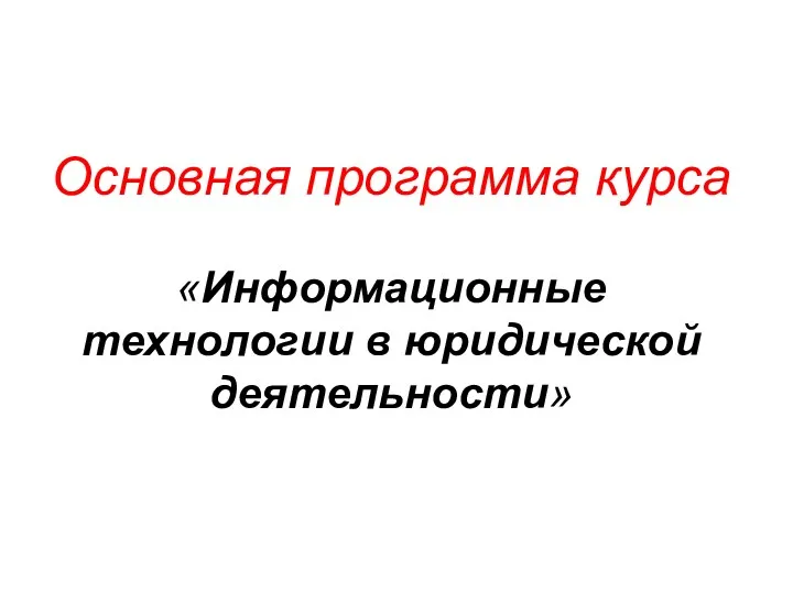 Основная программа курса «Информационные технологии в юридической деятельности»