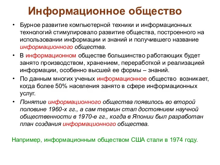 Информационное общество Бурное развитие компьютерной техники и информационных технологий стимулировало